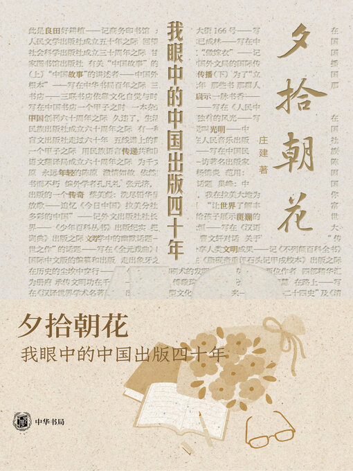 Title details for 夕拾朝花 by 庄建 - Available